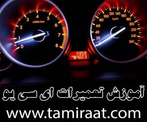 آموزش تــخصصی تعمیرات ای سی یو ECU مــاشین