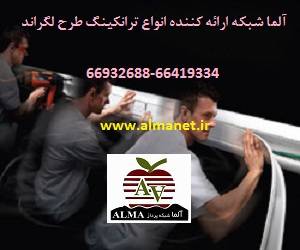 ترانکینگ طرح لگراند || 66932635 – طرح لگراند