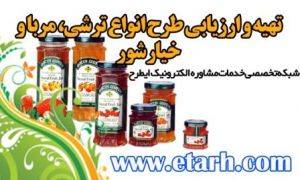 www.etarh.com ارائه طرح توجیهی تولید مربا، ترشی و خیار شور