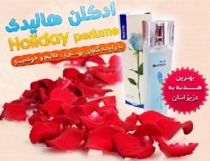 ادکلن Holiday Holiday Perfume