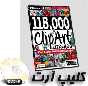 بیش از 115 هزار تصویر کلیپ آرت به همراه بیش از 50 هزار تصویر مخصوص طراحی صفحات وب ClipArt 115,000 Clip Art Images plus Bonus 50,000 Web Images