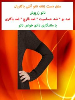 یک جفت ساق دست نانو آنتی باکتریال