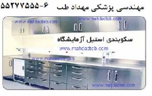 سکوبندی استیل آزمایشگاه 6-55277555 مهداد طب