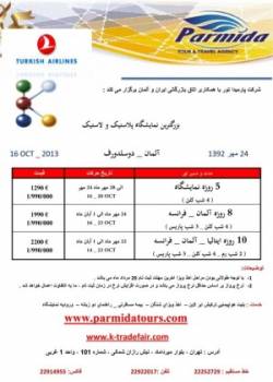 تور نمایشگاه پلاستیک آلمان