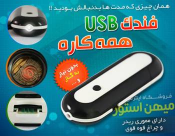 فندک USB همه کاره