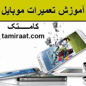 آموزش تعمیر موبایل (نرم افزار و سخت افزار)