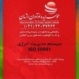 استقرارتفکر انرژی محور با اخذ ایزو 50001