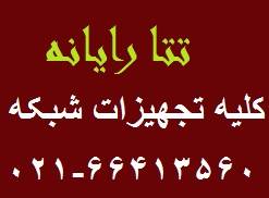 تجهیزات شبکه+سوئیچ،روتر،دکل، کابل شبکه و فیبر نوری،سرور،کیستون،پچ پنل،پچ کابل،تجهیزات کامپیوتر،یو پی اس ،رک