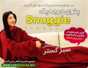 پتوی همراه اسناگی(snuggie)