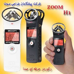 دیجیتال رکوردر، زوم رکوردر H1،رکوردر حرفه ای ZOOM H1