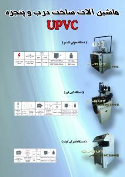 خریدوفروش وتعمیر ماشین آلات مونتاژ درب وپنجره یu pvc باقیمت معجزه گر فقط با یک کلیک