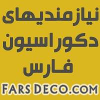 نیازمندیهای دکوراسیون فارس www.FARSDECO.com