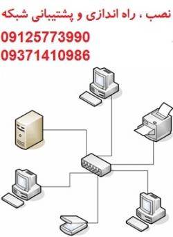 نصب ، راه اندازی و پشتیبانی شبکه 09125773990