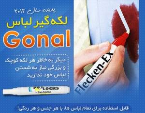 قلم لکه گیر لباس اورجینال Gonal