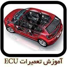 آموزش ECU Repair