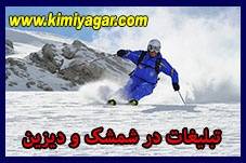 تبلیغات در شمشک و دیزین سال 92-93