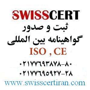 ثبت و صدور گواهینامه ایزو شرکت SwissCert