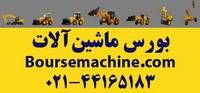 بورس انواع ماشین آلات راهسازی و ساختمانی و کانکس