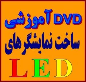 آموزش ساخت تابلو روان LED