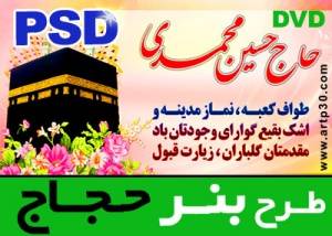 طرح PSD عرض تبریک و خیرمقدم زائرین مکه و مدینه