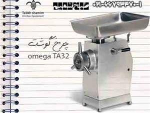 چرخ گوشت omega