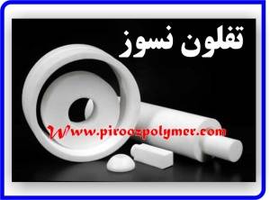 ptfe tube & PTFE rod ptfe sheet تفلون نسوز