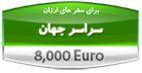 صدور فوری بیمه مسافرتی با 20% تخفیف ویژه