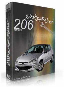 آموزش تعمیرات و مکانیک خودرو پژو 206