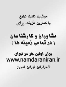 تبلیغ جدید، موثر و کم هزینه ویژه مشاوران و کارشناسان