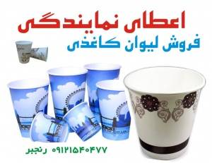 اعطای نمایندگی لیوان کاغذی به عراق و افغانستان