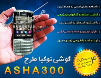 خرید گوشی موبایل 4 سیمکارت همزمان TVدارASHA 300