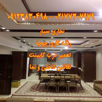 خرده کاری کابینت و نجاری سیار