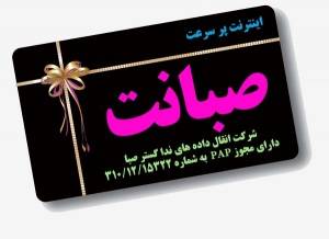 اینترنت پرسرعت +Adsl2 صبانت در کرج و حومه