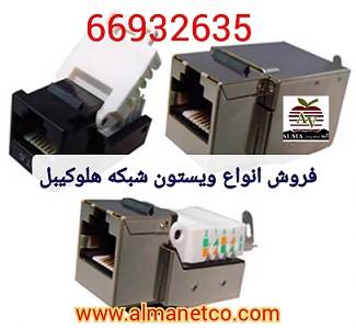 فروش انواع کیستون شبکه هلوکیبل || 02166932635