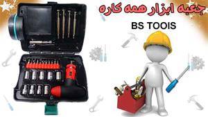 جعبه ابزار همه کاره BS TOOLS