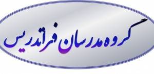 تدریس خصوصی در تهران توسط مدرسین آقا وخانم