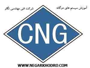 آموزش CNG