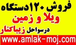 زیباکنار فروش 120ویلای آماده ساحلی در املاک موج زیباکنار