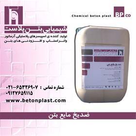 ضد یخ مایع بتن betonplastco