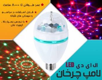 حراج لامپ چرخان ال ای دی LED