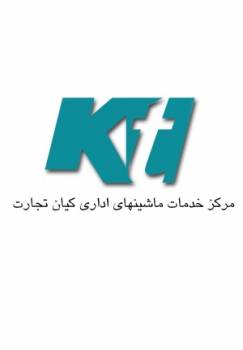 مرکز خدمات ماشینهای اداری کیان تجارت