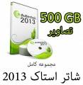 فروش مجموعه شاتر استاک 2013 بیش از 120 DVD