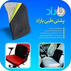 پشتی طبی باراد (گواهینامه ثبت اختراع: 73494)