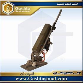 دستگاه  کلیپس زن GSM-100K