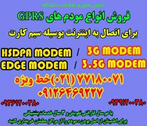 HSDPA MODEM،3G MODEM،EDGE MODEM،تری جی مودم،GPRS MODEM،اینترنت همراه،همراه نت