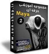 آموزش مایا – کمپانی -Gnomon Workshop پکیج 2 – 23 Dvd