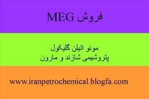 فروش مونو اتیلن گلیکول(MEG)