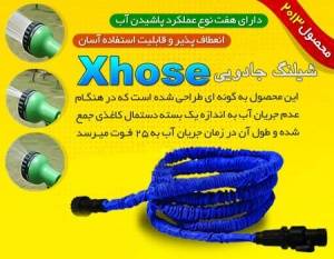 شیلنگ ایکس هوز - Xhose