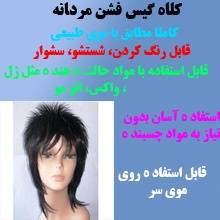 کلاه گیس مردانه مدل فشن