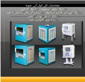 کولر آبی به قیمت کارخانه نمایندگی نمونه